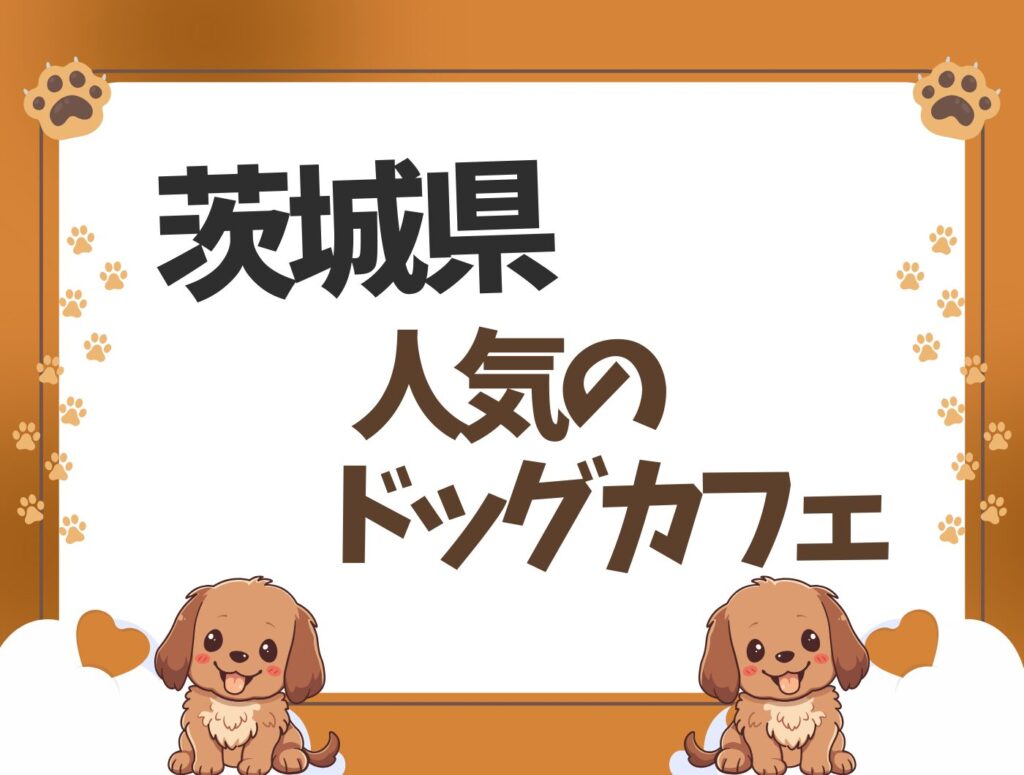 茨城県のドッグカフェ特集♪愛犬と行けるお店【20選】