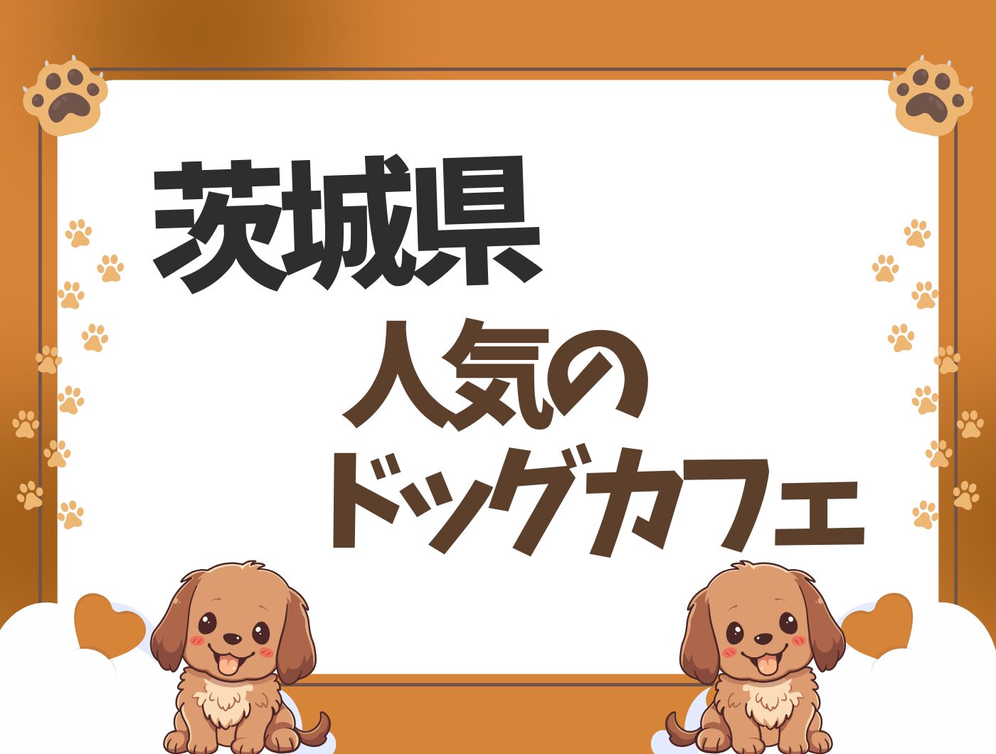 茨城県のドッグカフェ特集♪愛犬と行けるお店【20選】