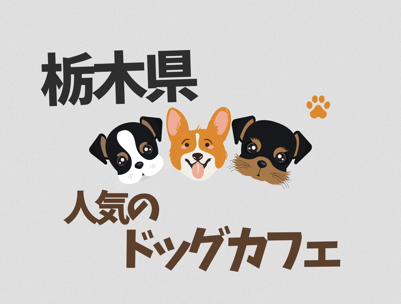 栃木県のドッグカフェ特集♪愛犬と行けるお店